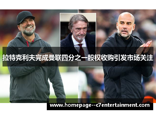 拉特克利夫完成曼联四分之一股权收购引发市场关注