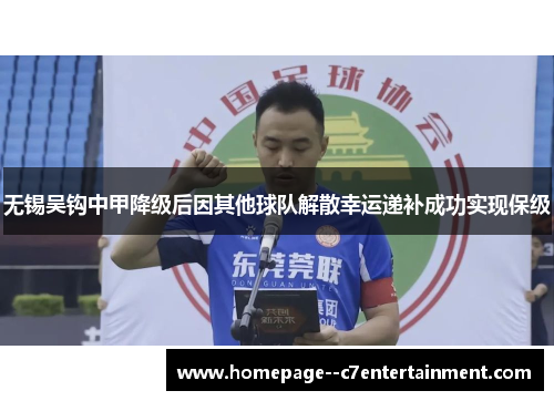 无锡吴钩中甲降级后因其他球队解散幸运递补成功实现保级