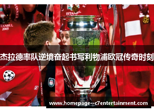 杰拉德率队逆境奋起书写利物浦欧冠传奇时刻
