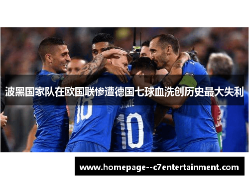 波黑国家队在欧国联惨遭德国七球血洗创历史最大失利 波黑国家队在欧国联惨遭德国七球血洗创历史最大失利