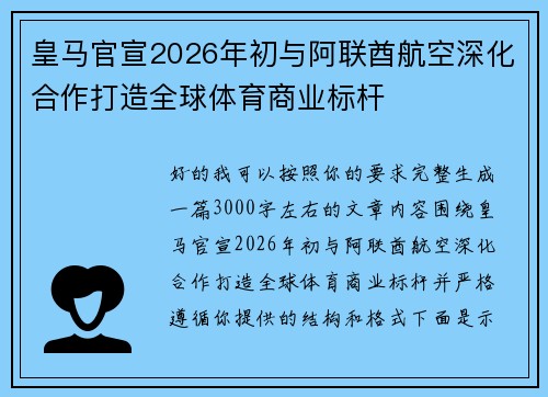 皇马官宣2026年初与阿联酋航空深化合作打造全球体育商业标杆 皇马官宣2026年初与阿联酋航空深化合作打造全球体育商业标杆