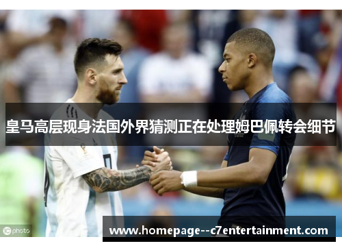 皇马高层现身法国外界猜测正在处理姆巴佩转会细节