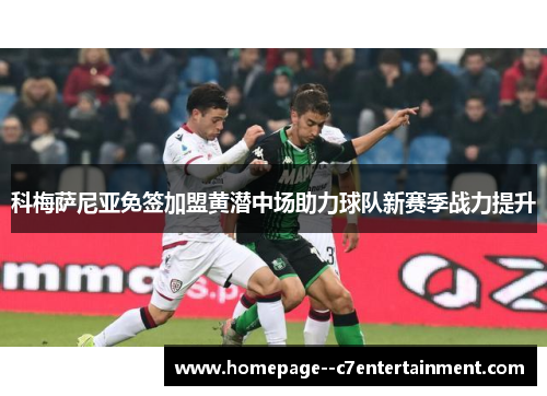 科梅萨尼亚免签加盟黄潜中场助力球队新赛季战力提升