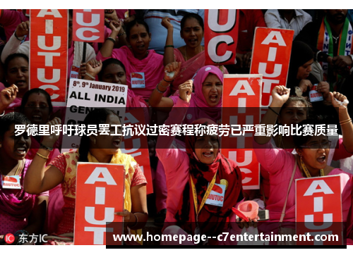 罗德里呼吁球员罢工抗议过密赛程称疲劳已严重影响比赛质量