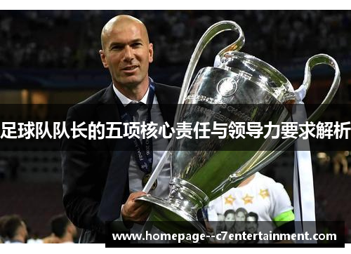 足球队队长的五项核心责任与领导力要求解析