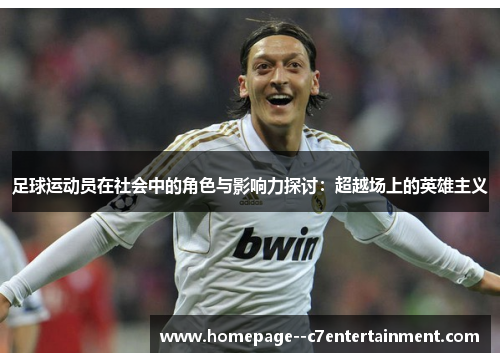 足球运动员在社会中的角色与影响力探讨：超越场上的英雄主义