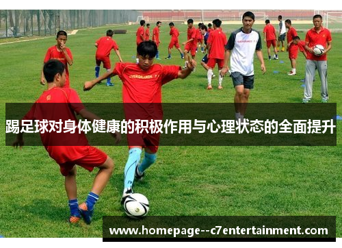 踢足球对身体健康的积极作用与心理状态的全面提升