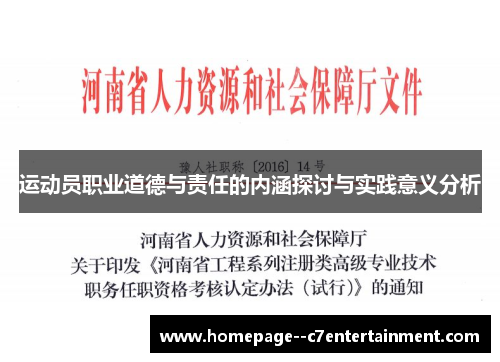 运动员职业道德与责任的内涵探讨与实践意义分析