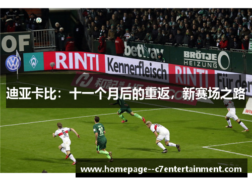 迪亚卡比：十一个月后的重返，新赛场之路