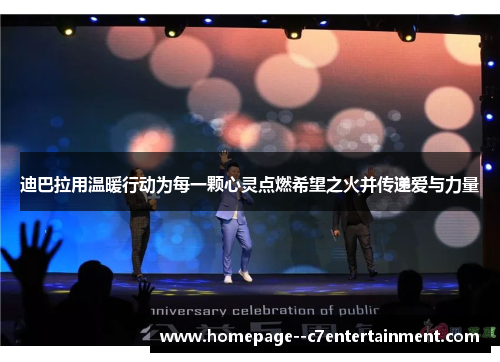 迪巴拉用温暖行动为每一颗心灵点燃希望之火并传递爱与力量