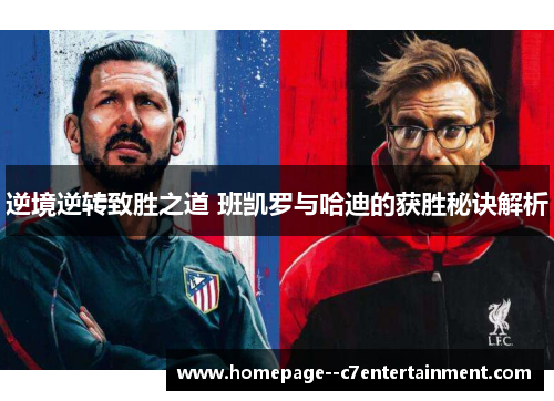 逆境逆转致胜之道 班凯罗与哈迪的获胜秘诀解析