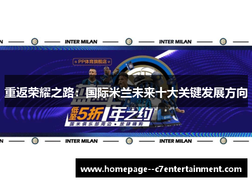 重返荣耀之路：国际米兰未来十大关键发展方向