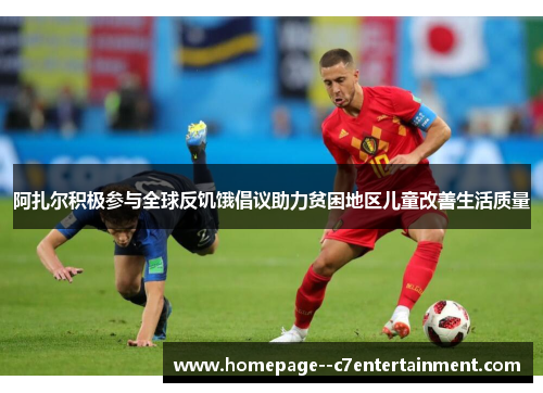 阿扎尔积极参与全球反饥饿倡议助力贫困地区儿童改善生活质量