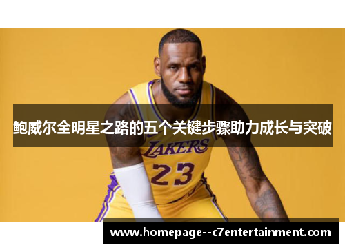 鲍威尔全明星之路的五个关键步骤助力成长与突破