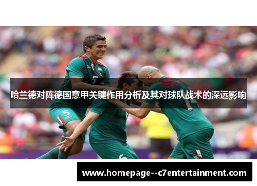 哈兰德对阵德国意甲关键作用分析及其对球队战术的深远影响 哈兰德对阵德国意甲关键作用分析及其对球队战术的深远影响