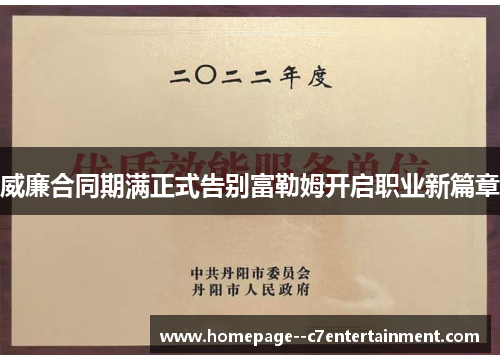 威廉合同期满正式告别富勒姆开启职业新篇章 威廉合同期满正式告别富勒姆开启职业新篇章