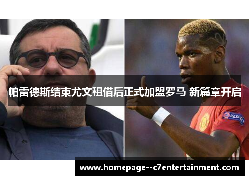 帕雷德斯结束尤文租借后正式加盟罗马 新篇章开启