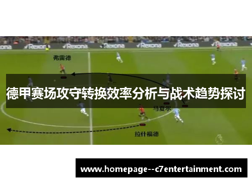 德甲赛场攻守转换效率分析与战术趋势探讨