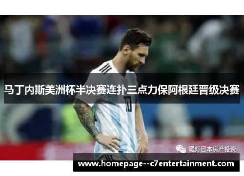 马丁内斯美洲杯半决赛连扑三点力保阿根廷晋级决赛