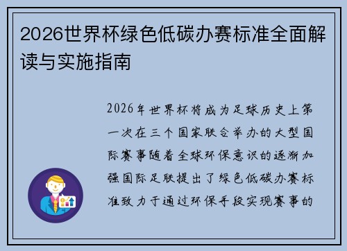 2026世界杯绿色低碳办赛标准全面解读与实施指南