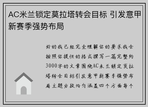 AC米兰锁定莫拉塔转会目标 引发意甲新赛季强势布局