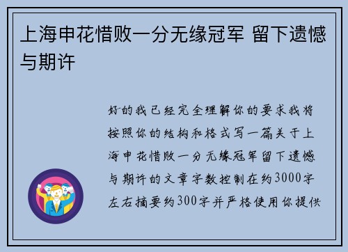 上海申花惜败一分无缘冠军 留下遗憾与期许 上海申花惜败一分无缘冠军 留下遗憾与期许
