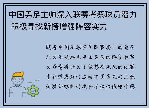 中国男足主帅深入联赛考察球员潜力 积极寻找新援增强阵容实力 中国男足主帅深入联赛考察球员潜力 积极寻找新援增强阵容实力