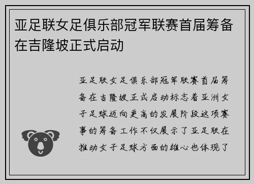 亚足联女足俱乐部冠军联赛首届筹备在吉隆坡正式启动 亚足联女足俱乐部冠军联赛首届筹备在吉隆坡正式启动
