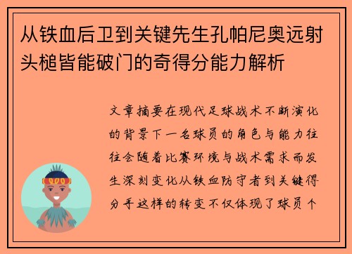 从铁血后卫到关键先生孔帕尼奥远射头槌皆能破门的奇得分能力解析