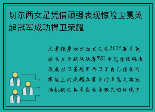 切尔西女足凭借顽强表现惊险卫冕英超冠军成功捍卫荣耀