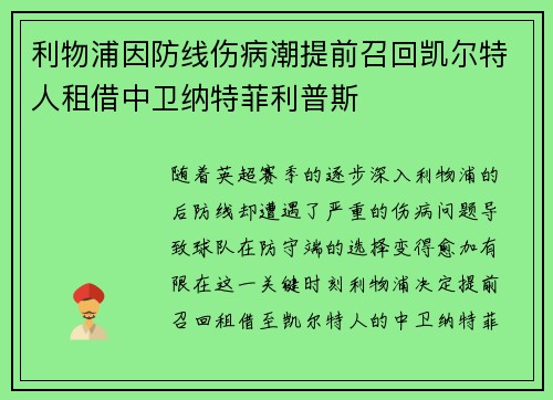 利物浦因防线伤病潮提前召回凯尔特人租借中卫纳特菲利普斯