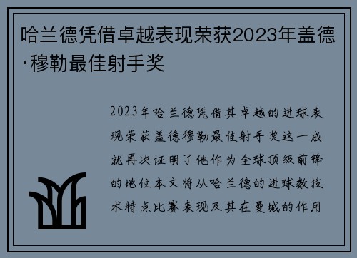 哈兰德凭借卓越表现荣获2023年盖德·穆勒最佳射手奖