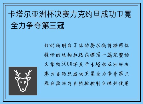 卡塔尔亚洲杯决赛力克约旦成功卫冕 全力争夺第三冠 卡塔尔亚洲杯决赛力克约旦成功卫冕 全力争夺第三冠