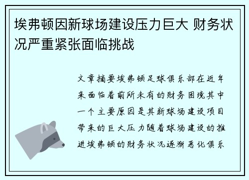 埃弗顿因新球场建设压力巨大 财务状况严重紧张面临挑战