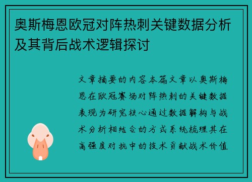 奥斯梅恩欧冠对阵热刺关键数据分析及其背后战术逻辑探讨