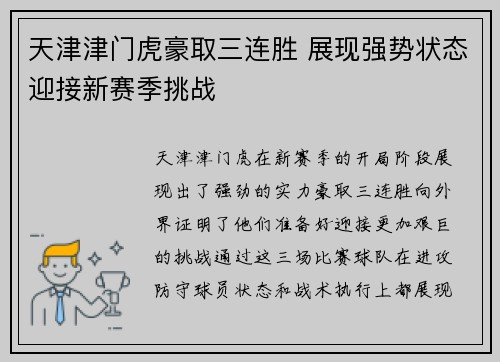 天津津门虎豪取三连胜 展现强势状态迎接新赛季挑战