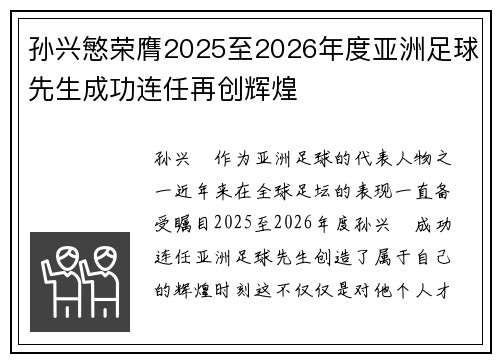 孙兴慜荣膺2025至2026年度亚洲足球先生成功连任再创辉煌