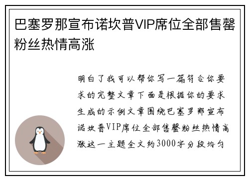 巴塞罗那宣布诺坎普VIP席位全部售罄粉丝热情高涨