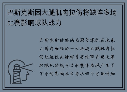 巴斯克斯因大腿肌肉拉伤将缺阵多场比赛影响球队战力