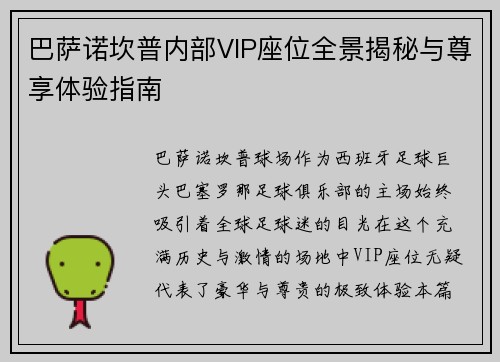 巴萨诺坎普内部VIP座位全景揭秘与尊享体验指南