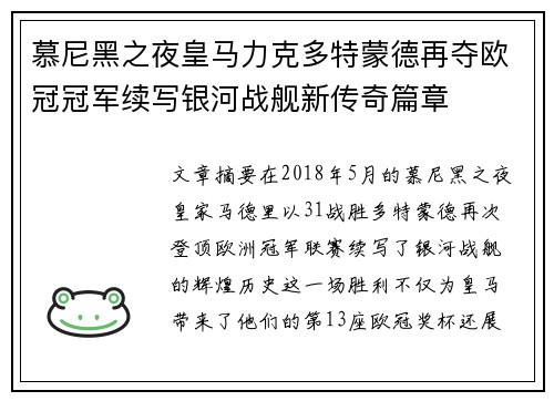 慕尼黑之夜皇马力克多特蒙德再夺欧冠冠军续写银河战舰新传奇篇章