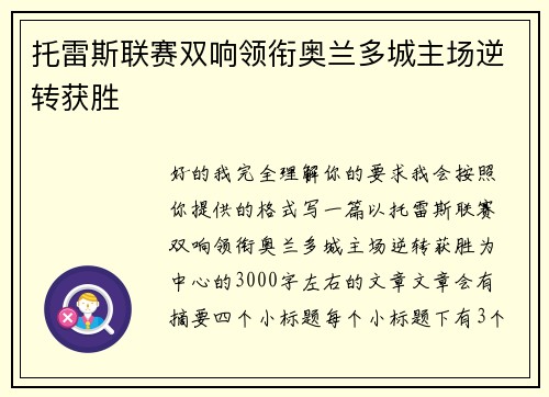 托雷斯联赛双响领衔奥兰多城主场逆转获胜
