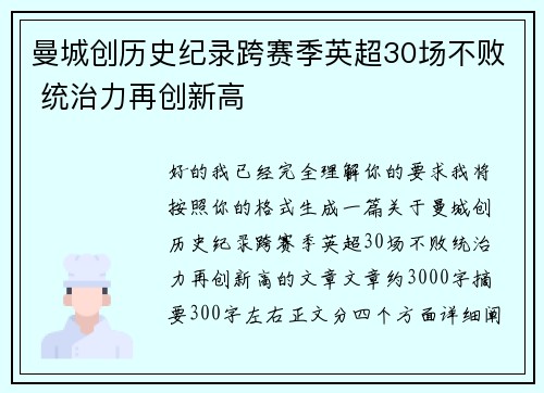 曼城创历史纪录跨赛季英超30场不败 统治力再创新高 曼城创历史纪录跨赛季英超30场不败 统治力再创新高