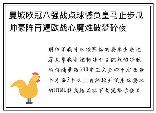曼城欧冠八强战点球憾负皇马止步瓜帅豪阵再遇欧战心魔难破梦碎夜