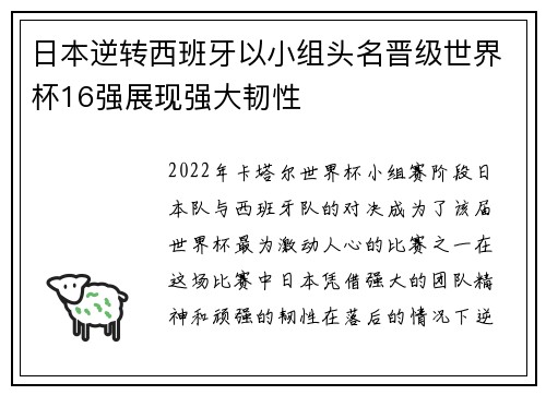 日本逆转西班牙以小组头名晋级世界杯16强展现强大韧性