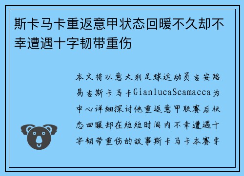 斯卡马卡重返意甲状态回暖不久却不幸遭遇十字韧带重伤
