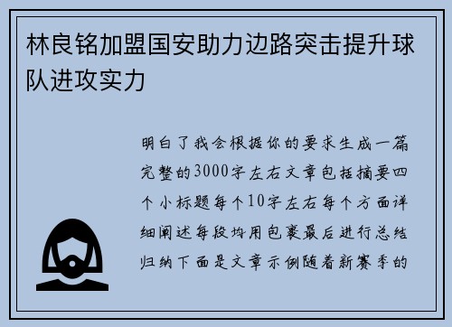 林良铭加盟国安助力边路突击提升球队进攻实力