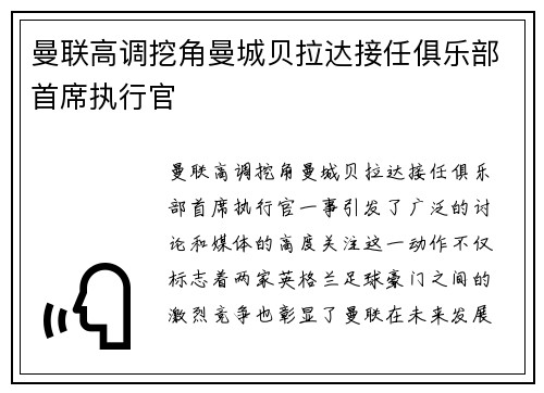 曼联高调挖角曼城贝拉达接任俱乐部首席执行官 曼联高调挖角曼城贝拉达接任俱乐部首席执行官