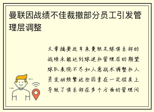 曼联因战绩不佳裁撤部分员工引发管理层调整 曼联因战绩不佳裁撤部分员工引发管理层调整