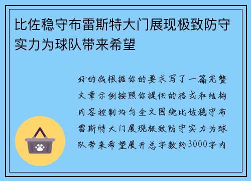 比佐稳守布雷斯特大门展现极致防守实力为球队带来希望 比佐稳守布雷斯特大门展现极致防守实力为球队带来希望